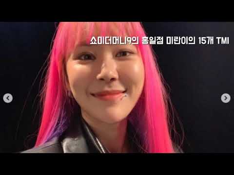 쇼미9의 홍일점 미란이의 관한 15가지 TMI!!