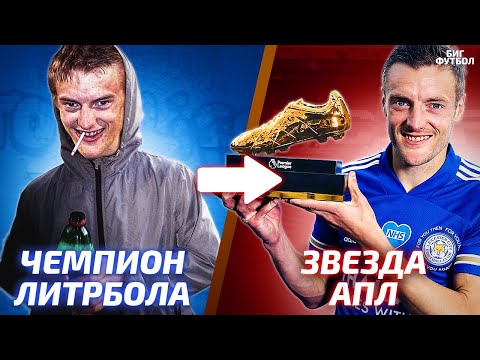 ВАРДИ - ОТ ПЬЯНИЦЫ ДО ЗВЕЗДЫ АПЛ | @BIGFOOTBALL365RU