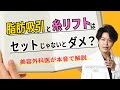 【小顔整形】脂肪吸引と糸リフトはセットじゃないとダメ?美容外科医が本音でぶっちゃけます。