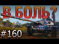 В БОЛЬ? Выпуск №160. НОВОГОДНЕЕ ПРИКЛЮЧЕНИЕ ЧИФТЕЙНА! T95/FV4201 на Фьордах [World of Tanks]