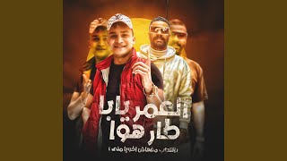 العمر يابا طار هوا  انتداب مفهاش اخويا مني  - اسمعها