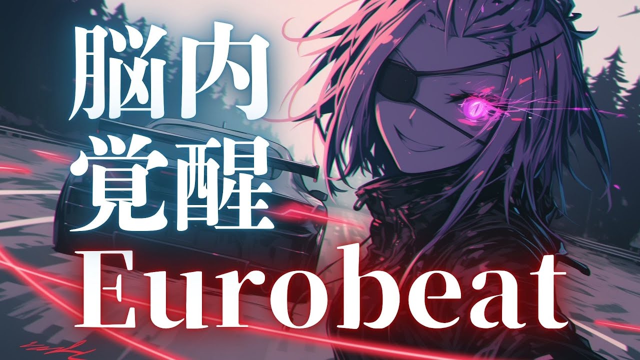 【脳内覚醒】限界を突き破れ！行動を加速させるEurobeatセレクション
