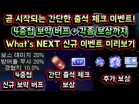 [메이플스토리 맑음] 곧 시작되는 간단한 <strong>출석</strong> <strong>체크</strong> <strong>이벤트</strong> What s NEXT / 4중첩 신규 보약 버프 / 각종 보상까지 / 신규 <strong>이벤트</strong> What s NEXT 미리보기