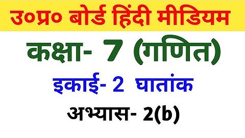 यूपी बोर्ड गणित || कक्षा 7 ||अभ्यास 2(b)/UP Board Maths ||  Class 7 ||Exercise 2(b)