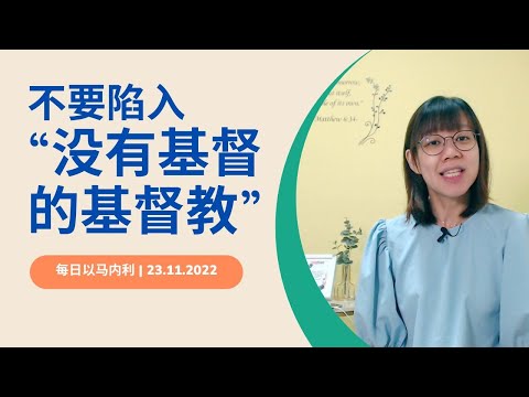 20221123 - 每日｜不要陷入“没有基督的基督教”
