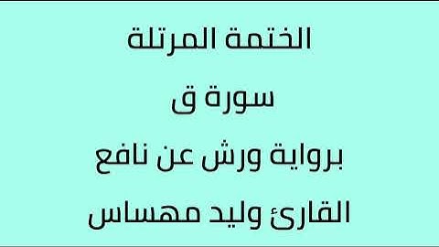 سورة ق القارئ وليد مهساس برواية ورش عن نافع