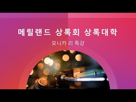 상록회 특강 4 모니카 리 10 1 2020