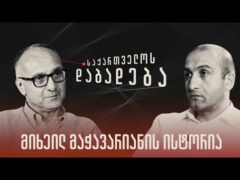 მიხეილ მაჭავარიანის ისტორია - „საქართველოს დაბადება\' (სრული გადაცემა)