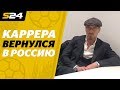 Каррера ответил на приглашение Федуна и "Спартака" | Sport24