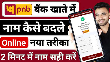 PNB Bank Khate me Name kaise Badle | PNB बैंक खाते में नाम कैसे अपडेट करें | PNB नाम सुधार
