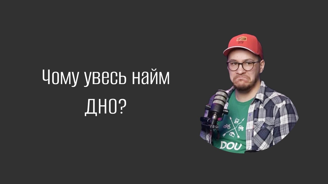 Чому увесь найм ДНО або чому я втомився проводити співбесіди