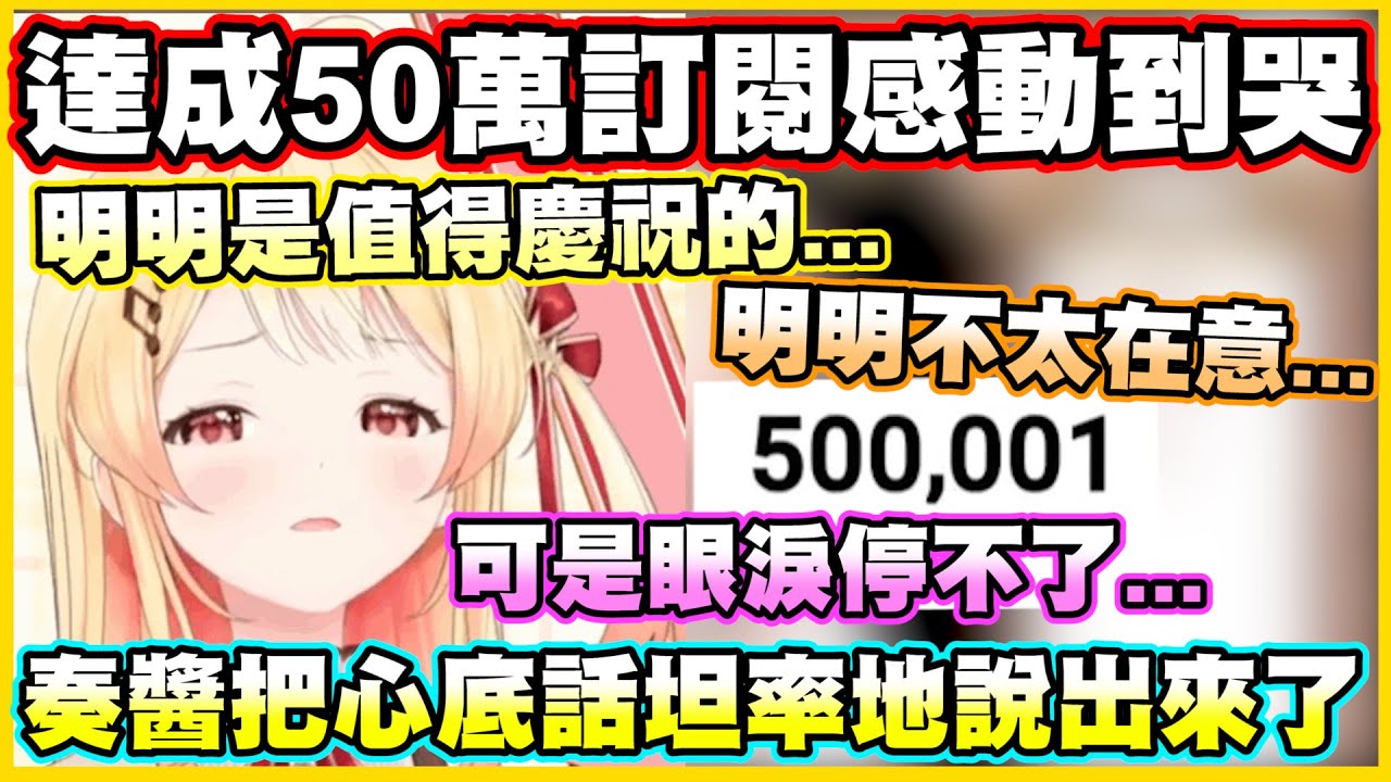 奏醬達成50萬訂閱感動到哭!還把心底話坦率地說出來了...【音乃瀬奏】【ReGLOSS】【hololiveDEV_IS】【Vtuber中文翻譯】