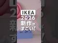 可愛すぎて辛い、IKEA2026の新商品.ピンクの棚はホワイトもあり。設置の仕方は本編で #ikea