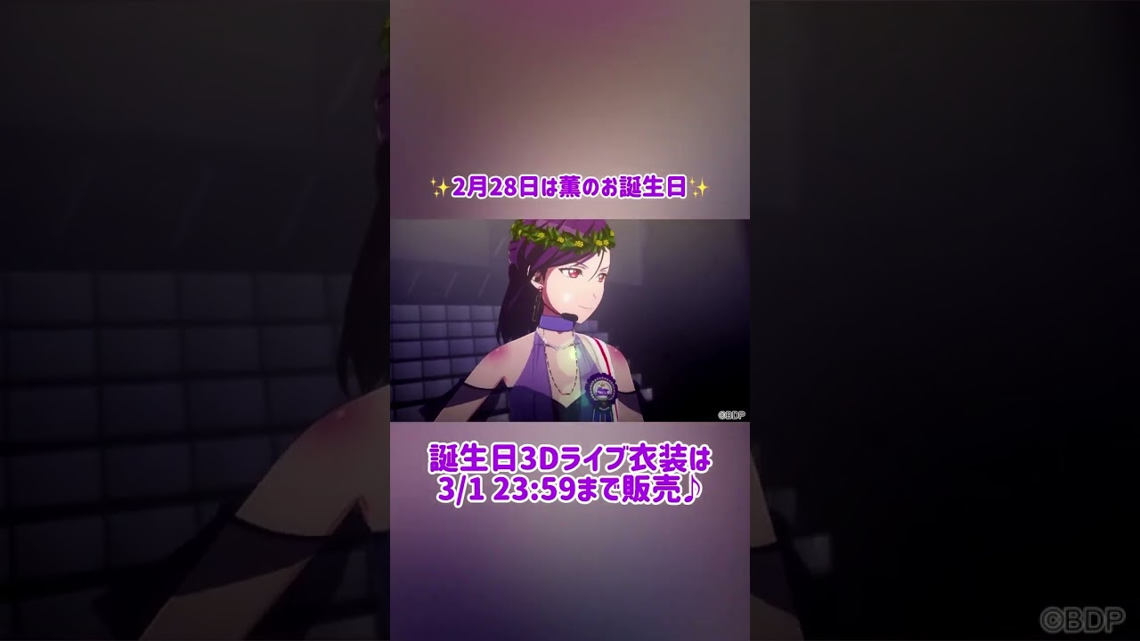 瀬田薫「Special birthday！」 誕生日3Dライブ衣装 #shorts #瀬田薫
