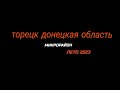 Торецк (Дзержинск) Донецкая область: микрорайон летом 2023 года