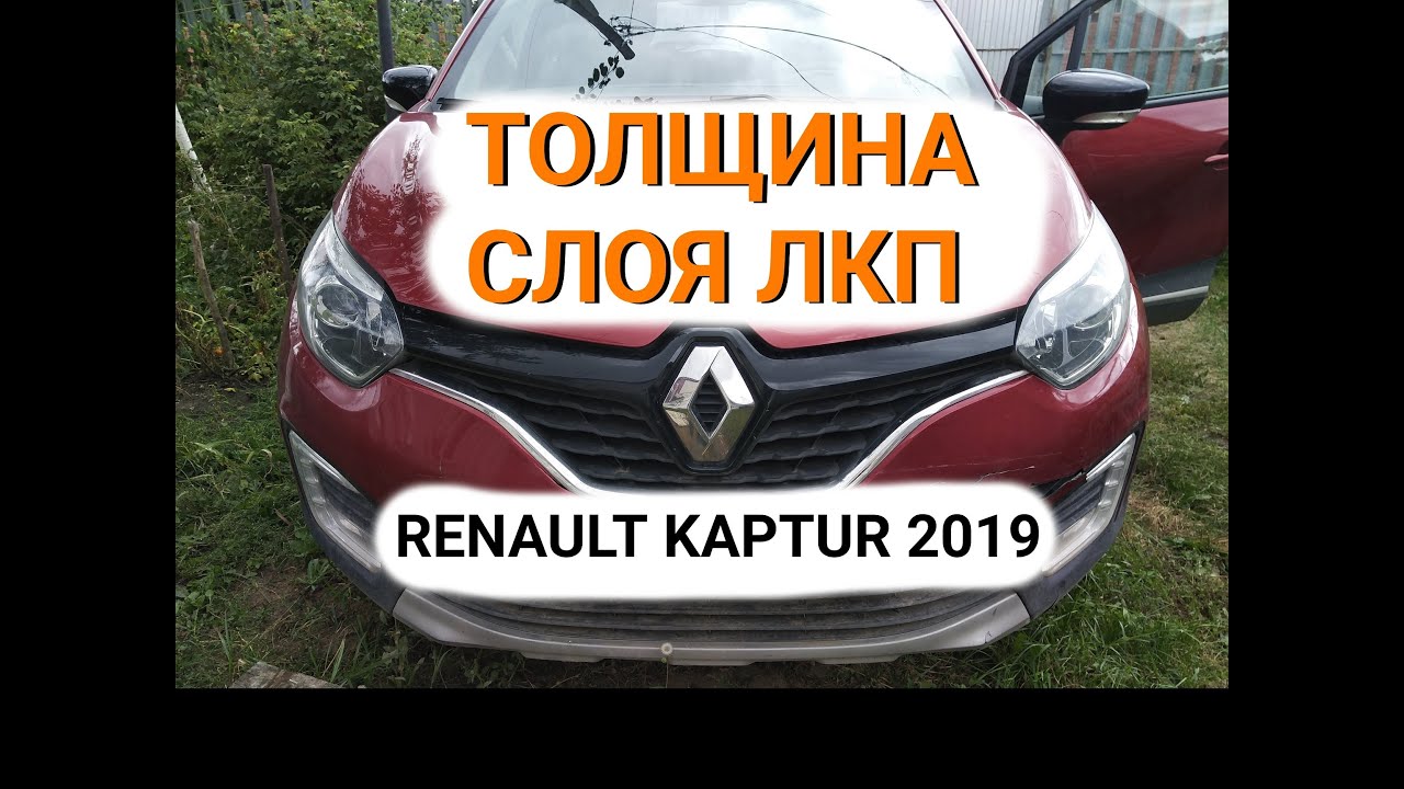 Толщина лкп рено