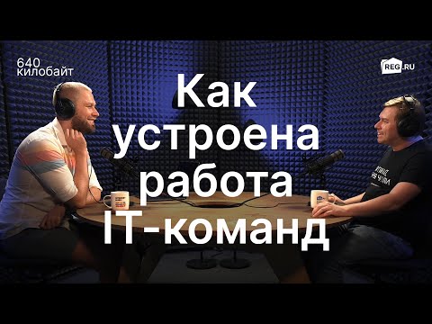 Раскрываем секреты работы IT-команд: функционал, кодовая база, рост сотрудников