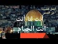 أنت لنا أروع قصيدة ستسمعما عند القدس الشريف أنت لنا أروع قصيدة ستسمعما عند القدس الشريف