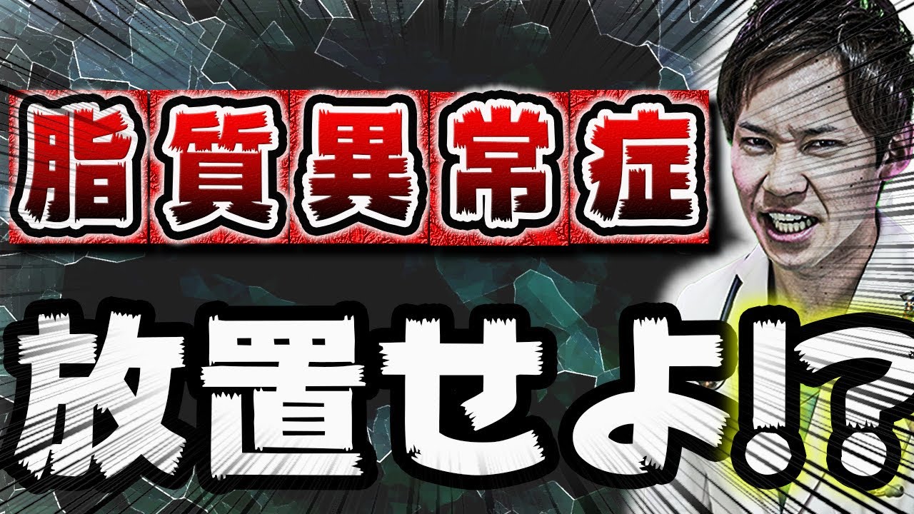 【脂質異常症(高脂血症)】放置しても大丈夫?現役の医師が解説します。