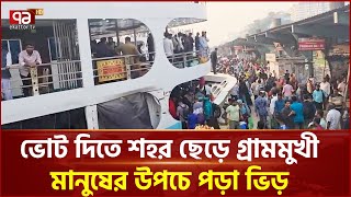 ভট দত শহর ছড গরমমখ মনষর উপচ পড ভড Election Ekattor Tv