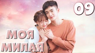 Моя милая 09 серия（русская озвучка)|Silent love,喵不可言（Дин Цзя Вэнь, Цзи Мэй Хань）