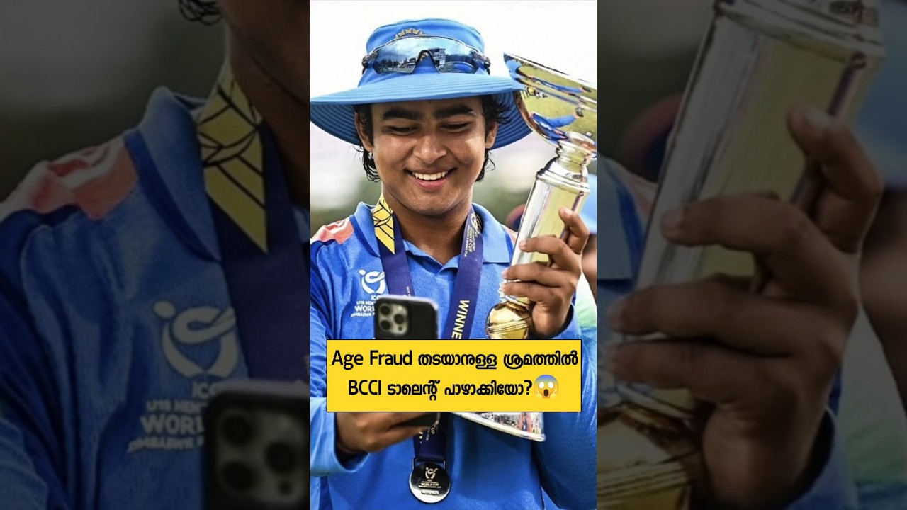 Age fraud തടയാനുള്ള ശ്രെമത്തിൽ bcci ടാലെന്റ് പാഴാക്കിയോ?