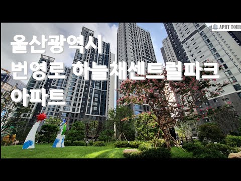 울산광역시 번영로 하늘채센트럴파크 아파트