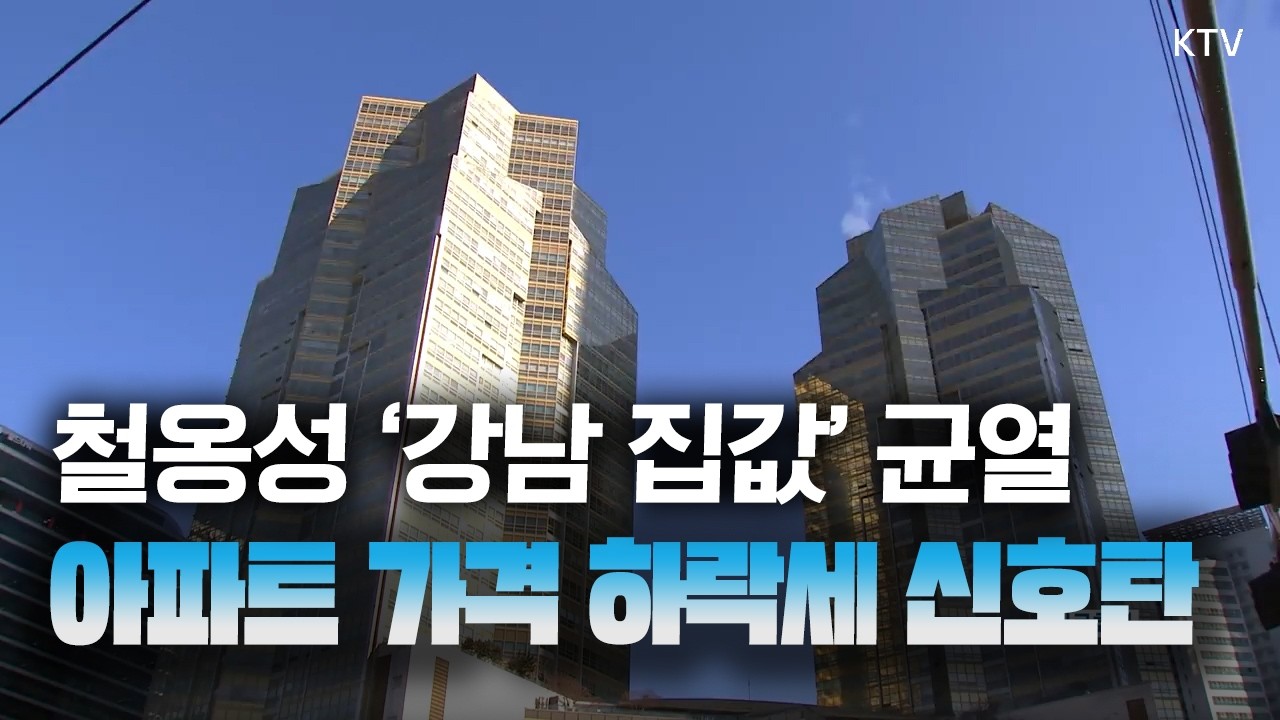 강남3구·용산구 하락세 전환! 한강벨트 아파트값도 주춤, 서울 집값 계속 하락할까?