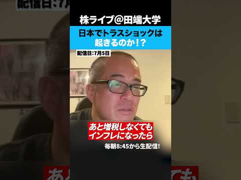 乱高下が続く日本株...日本でトラスショックは起きるのか！？ - 田端大学　投資学部
