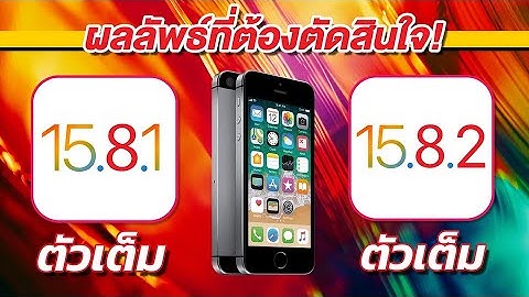 ทดสอบความเร็วและแบตเตอรี่ iPhone SE iOS 15.8.1 ตัวเต็ม VS iOS 15.8.2 ตัวเต็ม 🔋