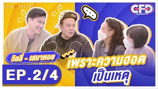 Club Friday Show วิลลี่-เสนาหอย [2/4] - วันที่ 21 พ.ค. 2565 | CHANGE2561