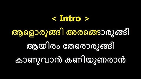 Aalorungi arangorungi karaoke with lyrics malayalam
