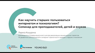 Вебинар «Как научить старших пользоваться технологиями? Семинар для преподавателей, детей и внуков»