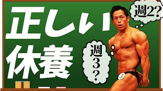 筋トレ間違ったら致命傷最も効率的に筋肉を育てる正しい休養