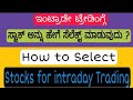 How to select stock for intraday trading in kannada stock selection for intraday trading in kannada