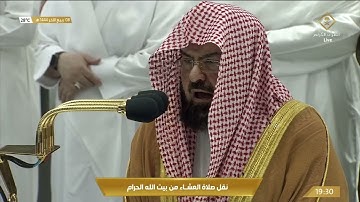 صلاة العشاء في المسجد الحرام بـ #مكة_المكرمة - تلاوة الشيخ د. عبدالرحمن بن عبدالعزيز السديس.