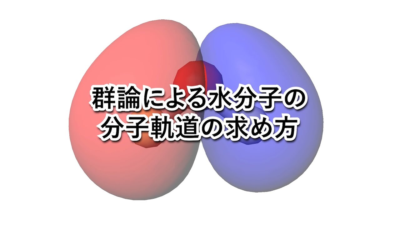 群論による水分子の分子軌道の求め方 - YouTube