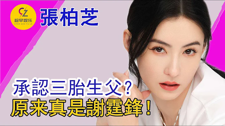 張柏芝首度承認三胎兒子父親！出生證明被盜，生父欄曝光，原來真是謝霆鋒的！ - 天天要聞