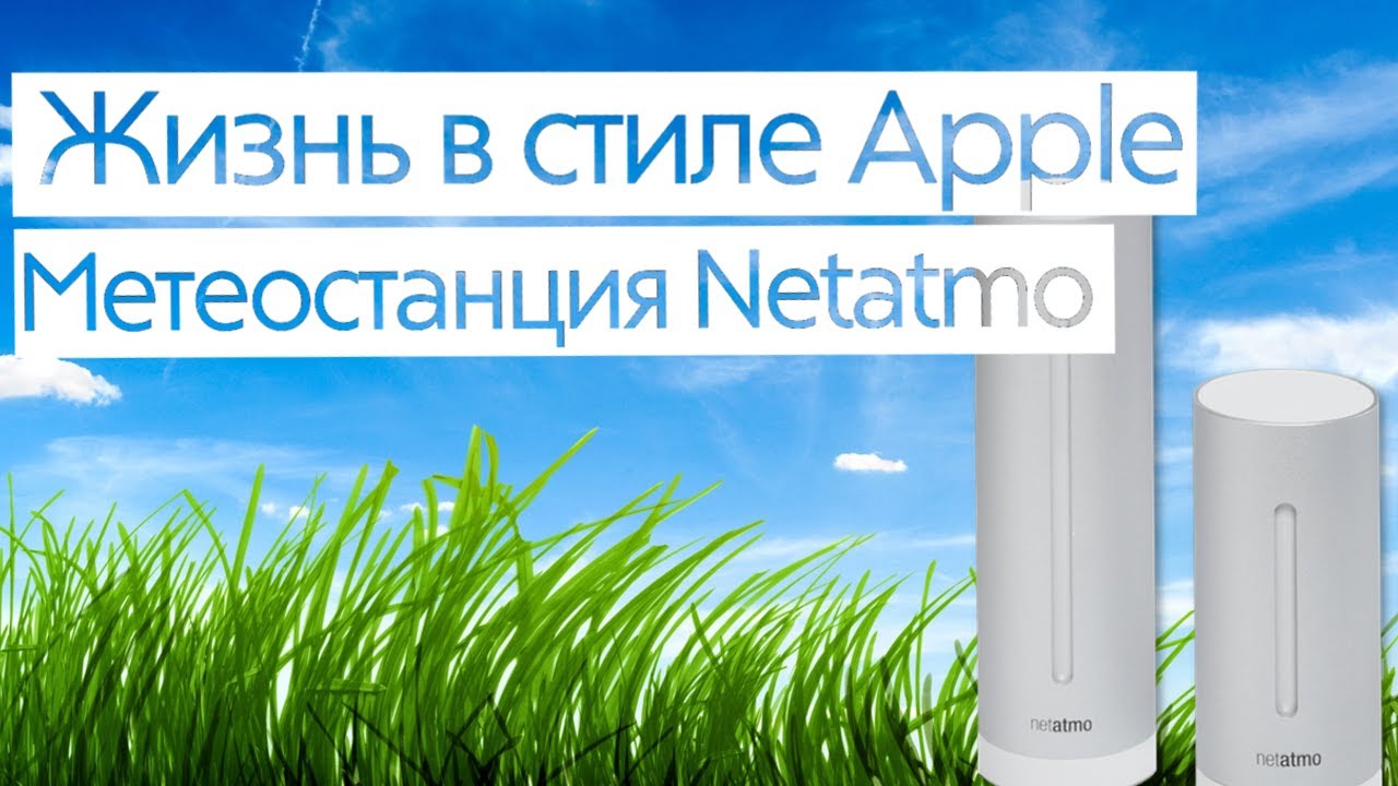 Жизнь в стиле Apple: семь необычных гаджетов.. Netatmo Urban Weather Station.. Фото.
