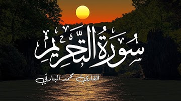 سورة التحريم (كاملة)❤️ ||سكينة وهدووووء😴💕 || محمد البارقي🌸