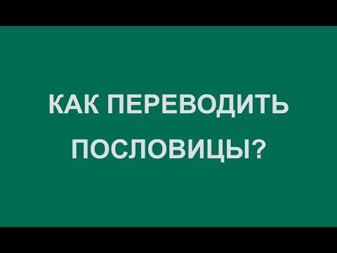 Как переводить ПОСЛОВИЦЫ?