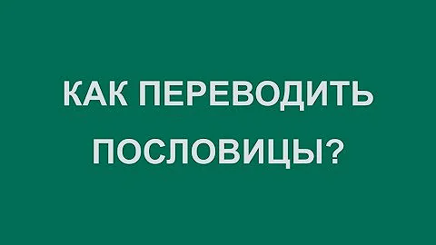 Как переводить ПОСЛОВИЦЫ?