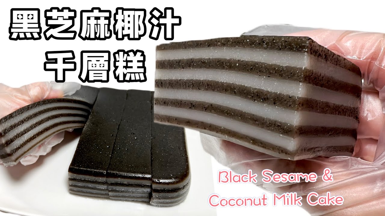 零失敗教學～黑芝麻椰汁千層糕|黑白間條｜煙韌、養生黑芝麻、椰味香濃、簡單易做Tutorial for Black Sesame And Coconut Milk Cake（ENG SUB)@365d