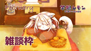 【ケモノ/雑談】2月も最後になりますね……【羊狼レモン/個人VTuber】