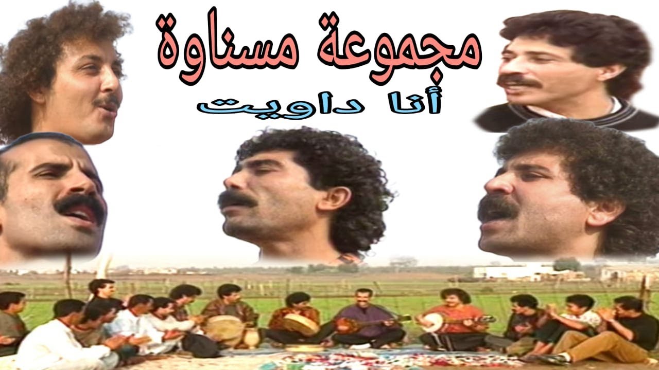 مجموعة مسنـاوة  : أنا داويت / groupe mesnawa  : ana daouite