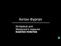 Антон Фургал | Интервью Шведскому изданию