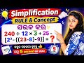 ଏମିତି କରନ୍ତୁ simplification ର ସମାଧାନ || Rule and concept of BODMAS || in odia