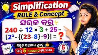 ଏମିତି କରନ୍ତୁ simplification ର ସମାଧାନ || Rule and concept of BODMAS || in odia