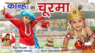 Kanha Ka Churma || Krishna Janmashtami 2017 || Raju Punjabi || VR Bros || Funjuice4all || Mayank