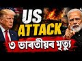 US Attack ? 3 Indians Dead in Oil Tanker Incident | Shocking Incident Explained